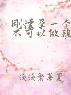 刚怀孕一个月可不可以做亲子鉴定