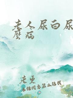 老人尿白尿是什么病