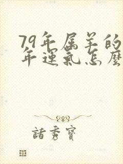 79年属羊的今年运气怎么