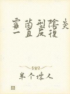 霉菌型阴炎半年一直反复