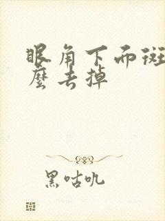 眼角下面斑点怎么去掉