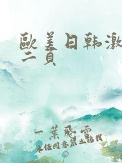 欧美日韩激情第二页