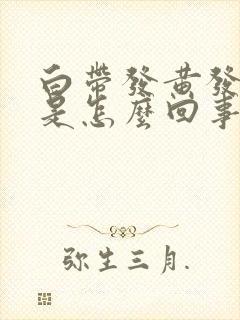 白带发黄发腥臭是怎么回事