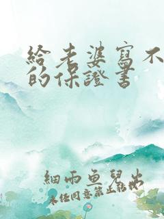 给老婆写不喝酒的保证书