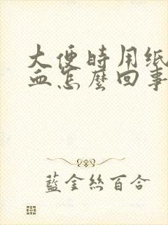 大便时用纸擦有血怎么回事