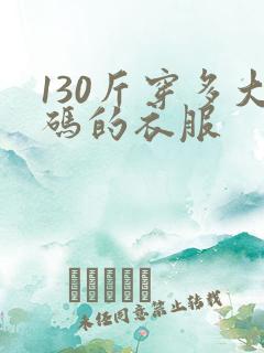 130斤穿多大码的衣服