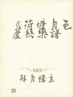 《荷塘月色》葫芦丝乐谱