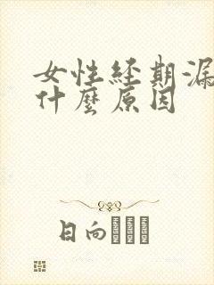 女性经期漏尿是什么原因