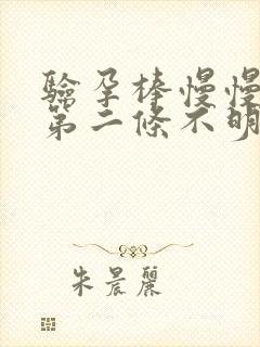 验孕棒慢慢显示第二条不明显的杠