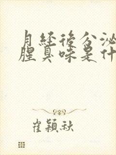 月经后分泌物有腥臭味是什么原因引起的