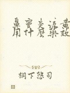 鼻窦炎流黄鼻涕用什么药效果好