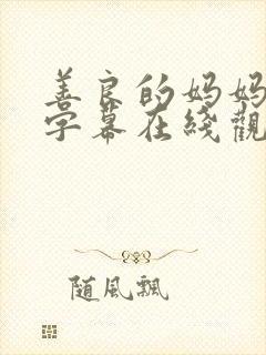 善良的妈妈中文字幕在线观看