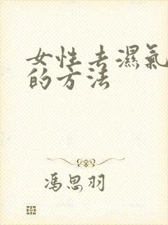 女性去湿气快速的方法