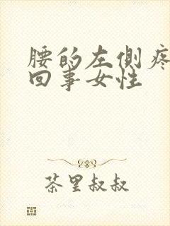 腰的左侧疼怎么回事女性