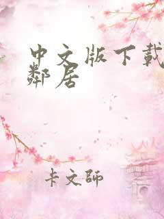 中文版下载整蛊邻居