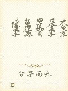 亿万星辰不及你季忆贺季晨免费阅读