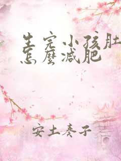 生完小孩肚子大怎么减肥