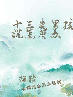 十三岁男孩爱撒谎怎么办