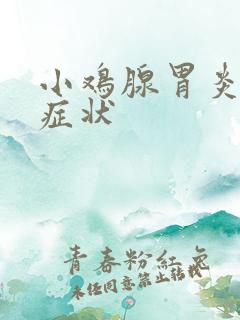 小鸡腺胃炎什么症状