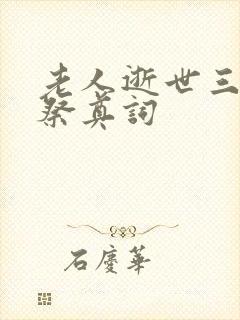 老人逝世三周年祭奠词