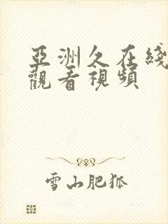 亚洲久在线免费观看视频