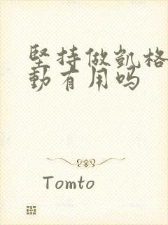 坚持做凯格尔运动有用吗