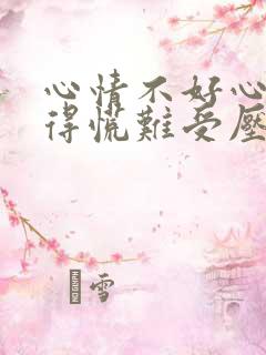 心情不好心里堵得慌难受压抑