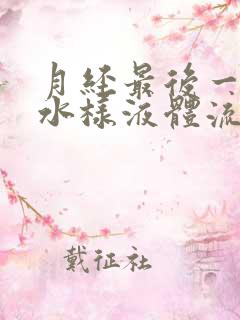 月经最后一天有水样液体流出来