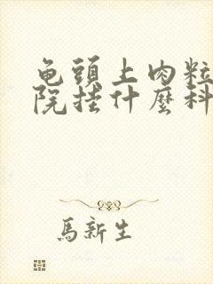 龟头上肉粒去医院挂什么科