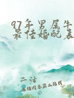 97年男属牛的最佳婚配表