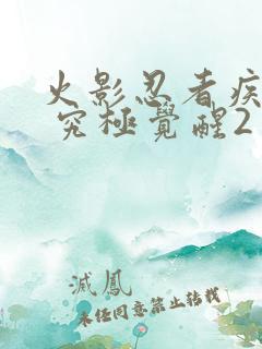 火影忍者疾风传 究极觉醒2