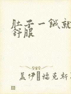 肚子一饿就胃不舒服