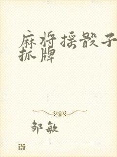 麻将摇骰子怎么抓牌