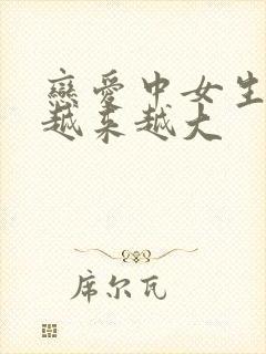 恋爱中女生脾气越来越大