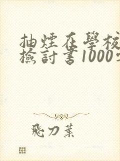 抽烟在学校被抓检讨书1000字