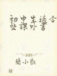 初中生适合读哪些课外书