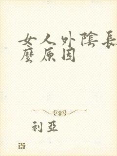 女人外阴长痘什么原因