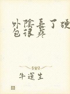 外阴长了硬硬的包很疼