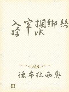 入室捆绑丝袜吴晗丨vk