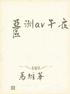 亚洲av午夜一区