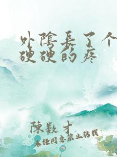 外阴长了个肉粒硬硬的疼