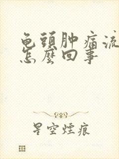 龟头肿痛流脓是怎么回事