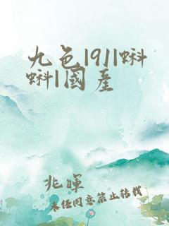 九色|91|蝌蚪|国产