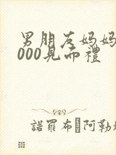 男朋友妈妈给3000见面礼