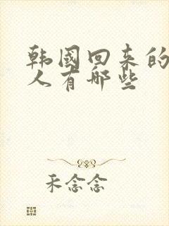 韩国回来的女艺人有哪些