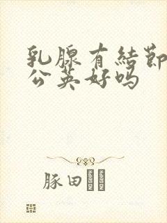 乳腺有结节吃蒲公英好吗