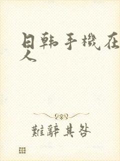 日韩手机在线成人