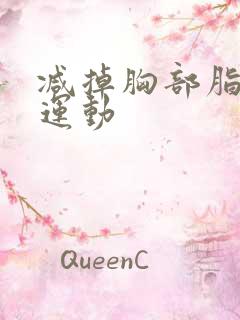 减掉胸部脂肪的运动