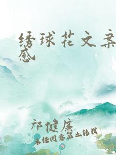 绣球花文案高级感