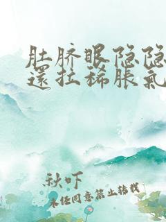 肚脐眼隐隐作痛还拉稀胀气